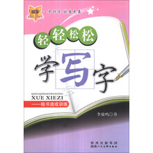 轻轻松松学写字：楷书速成训练