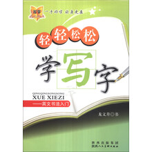 轻轻松松学写字：英文书法入门