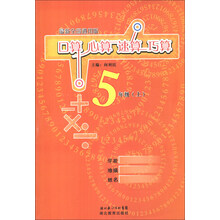 口算 心算 速算 巧算：5年级（上）（最新全国通用版）