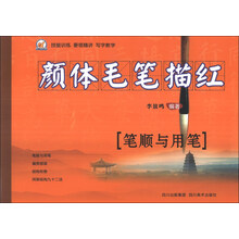 笔顺与用笔-颜体毛笔描红