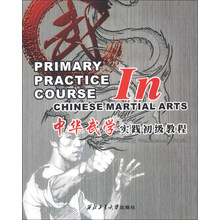 中华武学实践初级教程（英文）