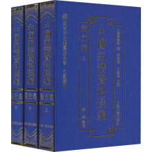 国家清史编纂委员会·文献丛刊·中国家谱资料选编：诗文卷（套装共3册）