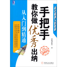 手把手教你做优秀出纳:从入门到精通(第2版)