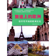 旅途上的欧洲：你不可不知的欧洲文化