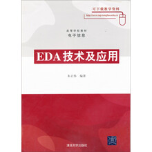 高等学校教材·电子信息：EDA技术及应用