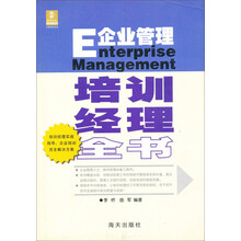 企业管理培训经理全书