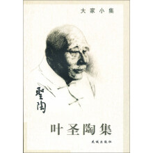 叶圣陶集
