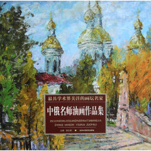 最具学术界关注的画坛名家:中俄名师油画作品集