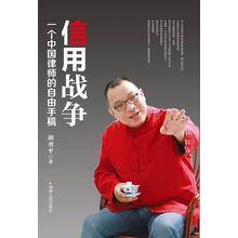 信用战争：一个中国律师的自由手稿