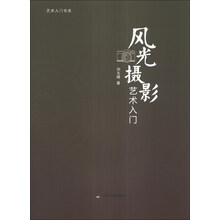 风光摄影艺术入门