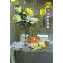 添彩-色彩静物-从色块到画面