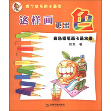 彩色铅笔画卡通水果-这样画更出色
