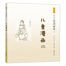 儿童漫画/影印版丰子恺漫画集