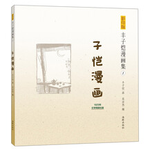 子恺漫画/影印版丰子恺漫画集