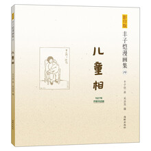 儿童相/影印版丰子恺漫画集