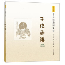 子恺画集/影印版丰子恺漫画集