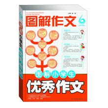 图解小学生优秀作文-图解作文