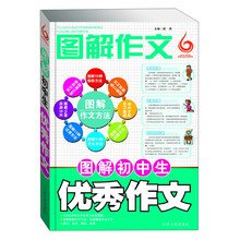 图解初中生优秀作文-图解作文