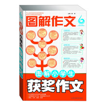 图解小学生获奖作文-图解作文