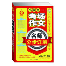 三年级-小学生考场作文名师分布详解