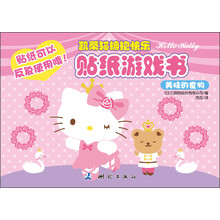美味的食物/凯蒂猫拥抱快乐贴纸游戏书