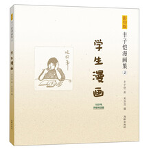 学生漫画/影印版丰子恺漫画集