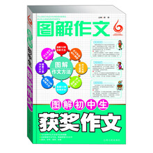 图解初中生获奖作文-图解作文