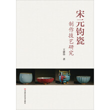 宋元钧瓷制作技艺研究