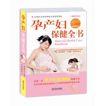 孕产妇保健全书