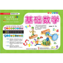 幼儿练习本：基础数学（适用年龄4-7岁）