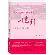 以色列-中国驻中东大使话中东