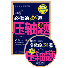 中考必做的36道压轴题(附光盘数学)/临考备考复习系列
