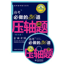 高考必做的36道压轴题(附光盘数学)/临考备考复习系列