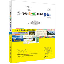 我把欧洲装进了日记本