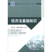 经济法基础知识/21世纪中等职业教育特色精品课程规划教材