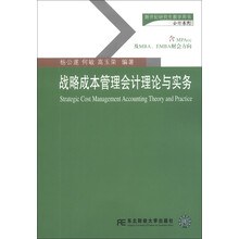 新世纪研究生教学用书会计系列：战略成本管理会计理论与实务