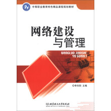 网络建设与管理/中等职业教育特色精品课程规划教材