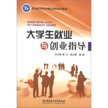 大学生就业与创业指导/职业教育特色精品课程规划教材