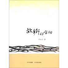 故乡的方向 