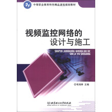 视频监控网络的设计与施工/中等职业教育特色精品课程规划教材