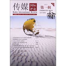 2013-传媒国际评论-第一辑