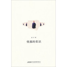 忧郁的常识