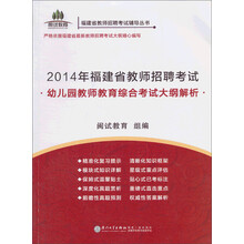2014年福建省教师招聘考试：幼儿园教师教育综合考试大纲解析