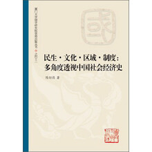 民生·文化·区域·制度:多角度透视中国社会经济史