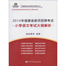 福建省教师招聘考试辅导丛书：2014年福建省教师招聘考试小学语文考试大纲解析