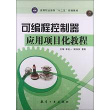 可编程控制器应用项目化教程