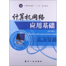 计算机网络应用基础