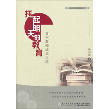 基础教育新跨越丛书·托起明天的教育：青年教师成长之道