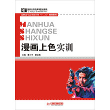 漫画上色实训/国家示范性高等职业院校艺术设计专业精品教材·高职高专艺术设计类“十二五”规划教材