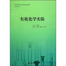 有机化学实验